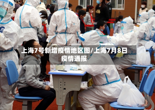 上海7号新增疫情地区图/上海7月8日疫情通报