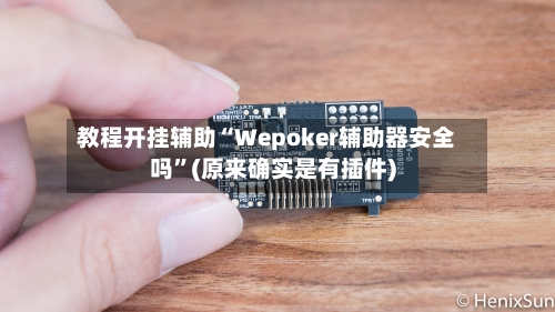 教程开挂辅助“Wepoker辅助器安全吗”(原来确实是有插件)-第2张图片