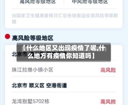 【什么地区又出现疫情了呢,什么地方有疫情你知道吗】-第2张图片