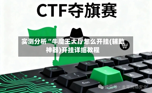 实测分析“牛魔王大厅怎么开挂(辅助神器)开挂详细教程-第2张图片