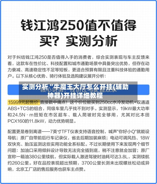 实测分析“牛魔王大厅怎么开挂(辅助神器)开挂详细教程