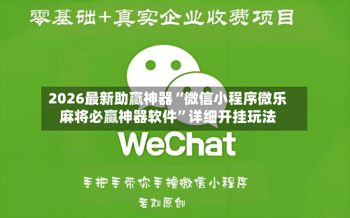 2026最新助赢神器“微信小程序微乐麻将必赢神器软件”详细开挂玩法-第2张图片