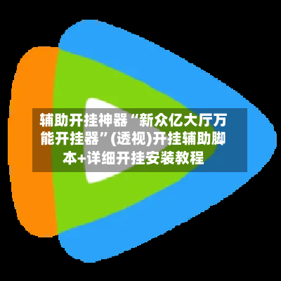辅助开挂神器“新众亿大厅万能开挂器”(透视)开挂辅助脚本+详细开挂安装教程-第3张图片
