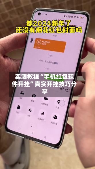 实测教程“手机红包软件开挂”真实开挂技巧分享-第2张图片