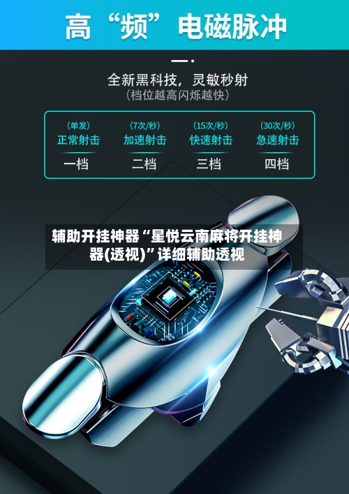 辅助开挂神器“星悦云南麻将开挂神器(透视)”详细辅助透视