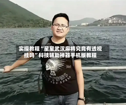 实操教程“星星武汉麻将究竟有透视挂吗”科技辅助神器手机版教程