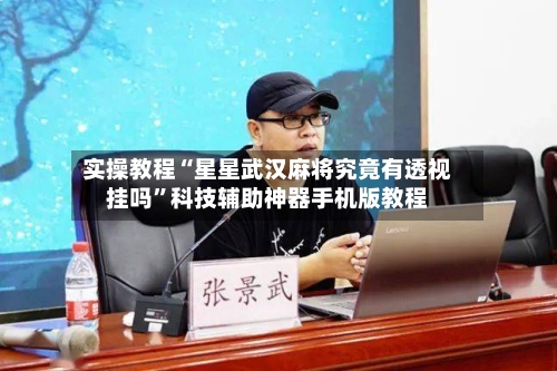 实操教程“星星武汉麻将究竟有透视挂吗”科技辅助神器手机版教程-第3张图片