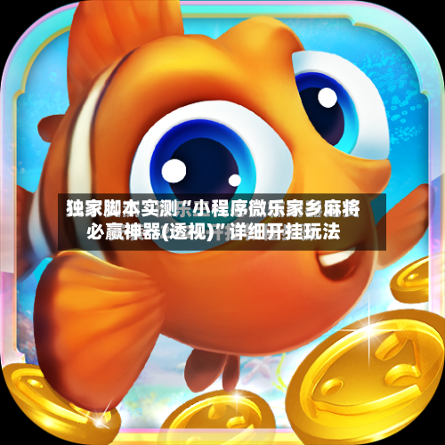 独家脚本实测“小程序微乐家乡麻将必赢神器(透视)”详细开挂玩法