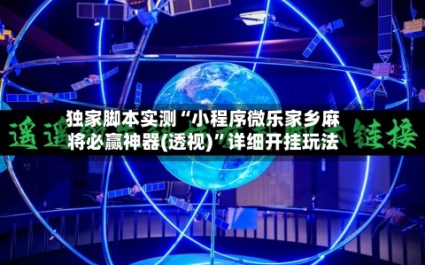 独家脚本实测“小程序微乐家乡麻将必赢神器(透视)”详细开挂玩法-第3张图片