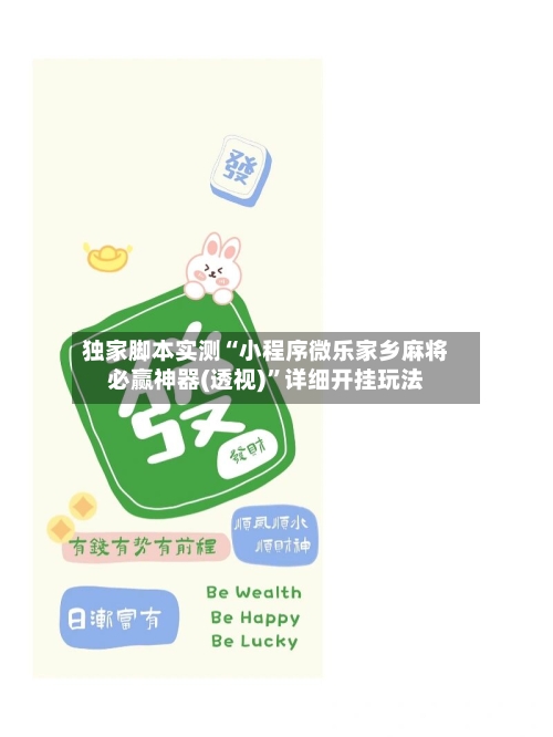 独家脚本实测“小程序微乐家乡麻将必赢神器(透视)”详细开挂玩法-第2张图片