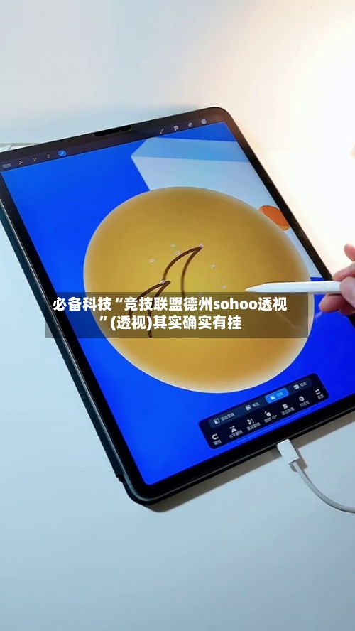 必备科技“竞技联盟德州sohoo透视”(透视)其实确实有挂-第2张图片