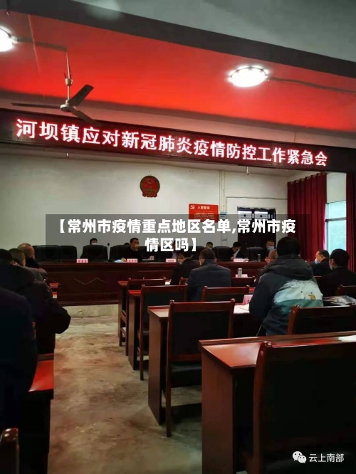 【常州市疫情重点地区名单,常州市疫情区吗】