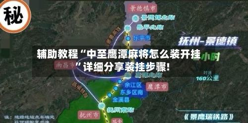 辅助教程“中至鹰潭麻将怎么装开挂”详细分享装挂步骤!-第2张图片