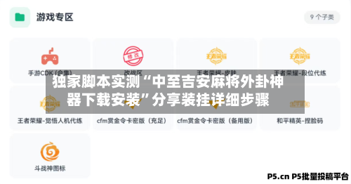 独家脚本实测“中至吉安麻将外卦神器下载安装”分享装挂详细步骤-第3张图片