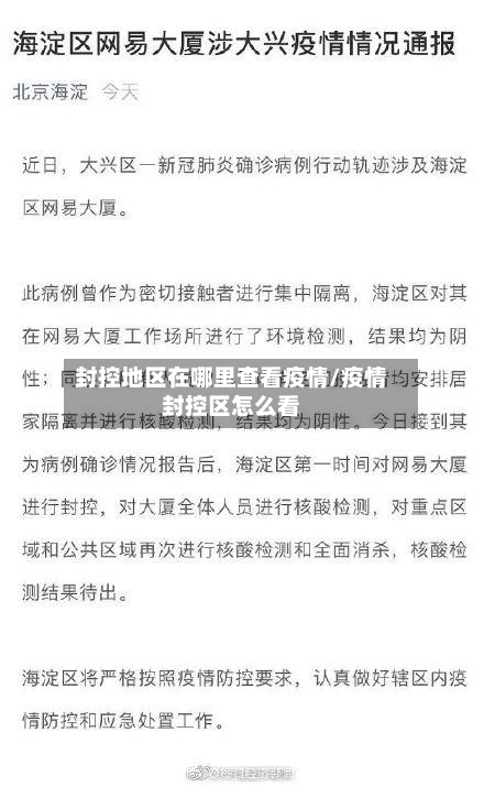封控地区在哪里查看疫情/疫情封控区怎么看-第2张图片