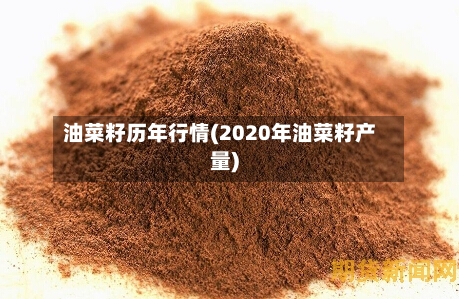 油菜籽历年行情(2020年油菜籽产量)