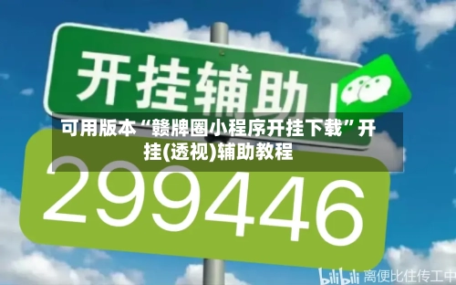 可用版本“赣牌圈小程序开挂下载”开挂(透视)辅助教程-第3张图片