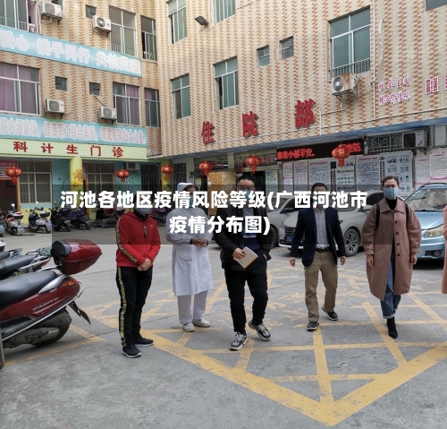 河池各地区疫情风险等级(广西河池市疫情分布图)-第2张图片