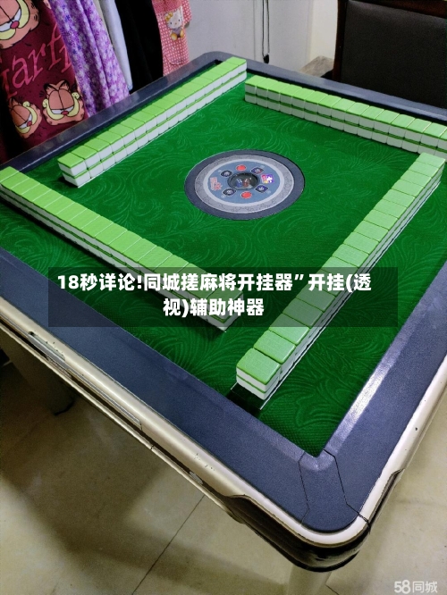 18秒详论!同城搓麻将开挂器”开挂(透视)辅助神器