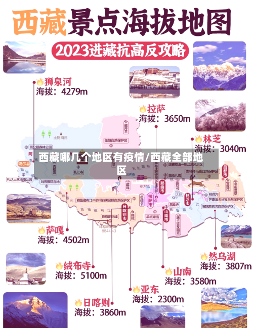西藏哪几个地区有疫情/西藏全部地区