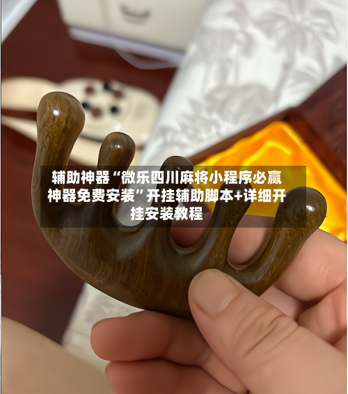 辅助神器“微乐四川麻将小程序必赢神器免费安装	”开挂辅助脚本+详细开挂安装教程-第2张图片
