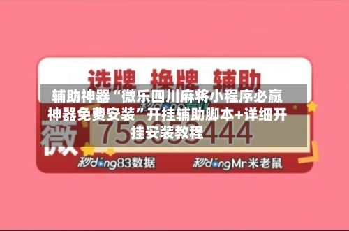 辅助神器“微乐四川麻将小程序必赢神器免费安装”开挂辅助脚本+详细开挂安装教程-第3张图片