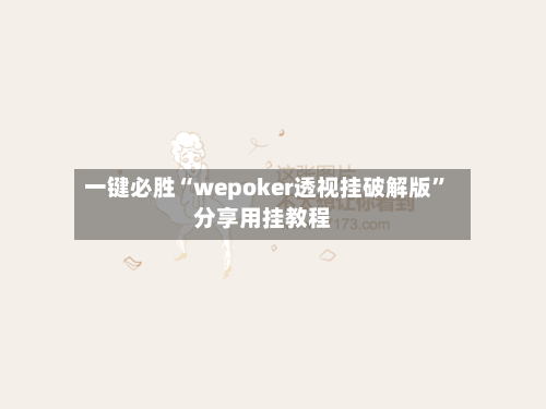 一键必胜“wepoker透视挂破解版”分享用挂教程