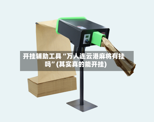 开挂辅助工具“万人连云港麻将有挂吗”(其实真的能开挂)