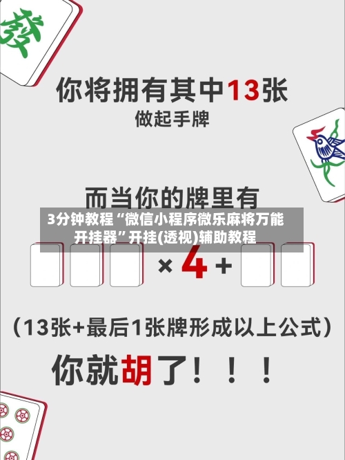 3分钟教程“微信小程序微乐麻将万能开挂器”开挂(透视)辅助教程