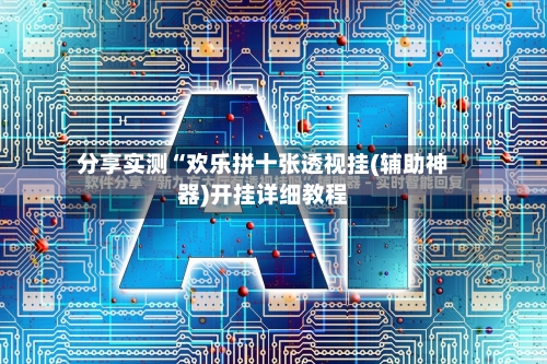 分享实测“欢乐拼十张透视挂(辅助神器)开挂详细教程-第2张图片