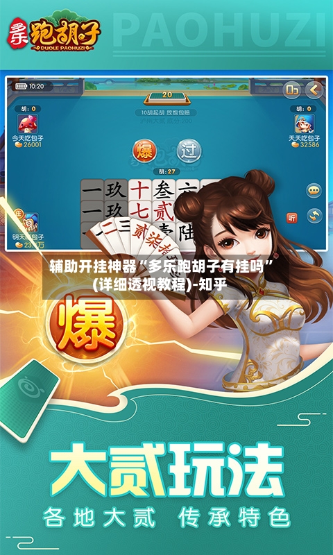 辅助开挂神器“多乐跑胡子有挂吗	”(详细透视教程)-知乎-第2张图片