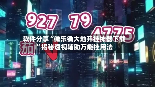 软件分享“微乐锄大地开挂神器下载	”揭秘透视辅助万能挂用法-第2张图片