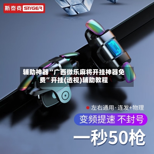 辅助神器“广西微乐麻将开挂神器免费”开挂(透视)辅助教程-第3张图片
