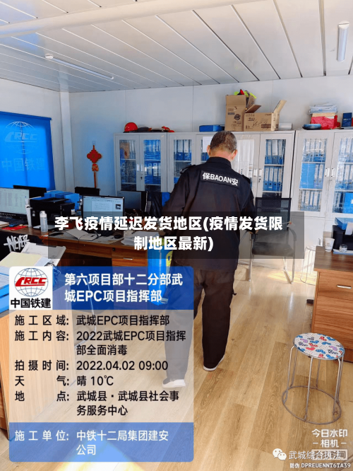 李飞疫情延迟发货地区(疫情发货限制地区最新)