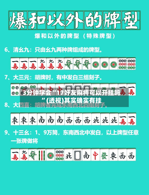 3分钟学会“17好友麻将可以开挂吗”(透视)其实确实有挂