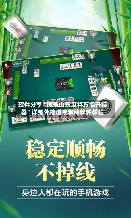 软件分享“微乐山东麻将万能开挂器”详细外挂透视辅助软件教程