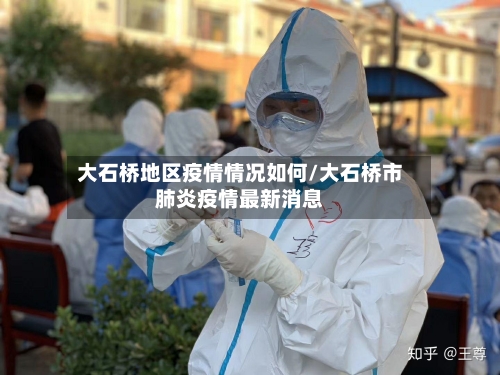 大石桥地区疫情情况如何/大石桥市肺炎疫情最新消息