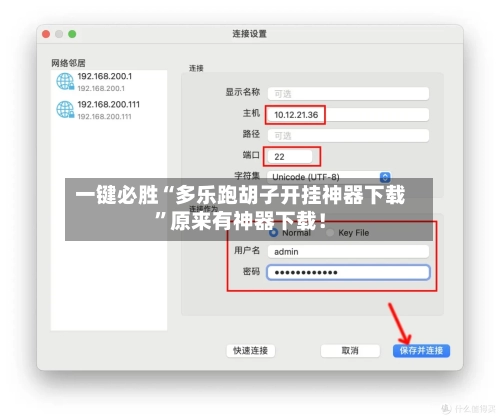 一键必胜“多乐跑胡子开挂神器下载”原来有神器下载！