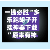 一键必胜“多乐跑胡子开挂神器下载”原来有神器下载！-第2张图片