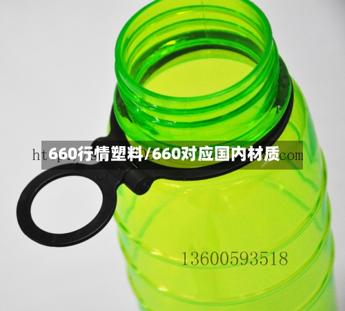 660行情塑料/660对应国内材质