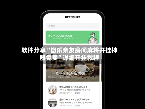 软件分享“微乐亲友房间麻将开挂神器免费”详细开挂教程-第2张图片