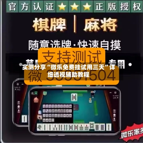 实测分享“微乐免费挂试用三天”详细透视辅助教程