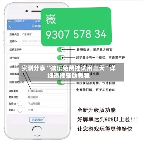 实测分享“微乐免费挂试用三天”详细透视辅助教程-第3张图片