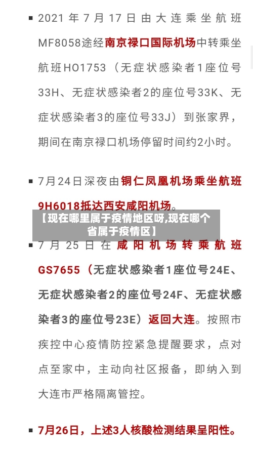 【现在哪里属于疫情地区呀,现在哪个省属于疫情区】-第2张图片