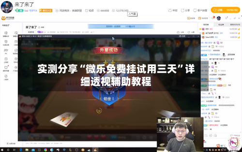 实测分享“微乐免费挂试用三天	”详细透视辅助教程-第2张图片