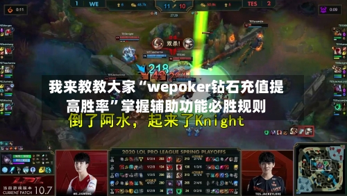 我来教教大家“wepoker钻石充值提高胜率”掌握辅助功能必胜规则-第2张图片