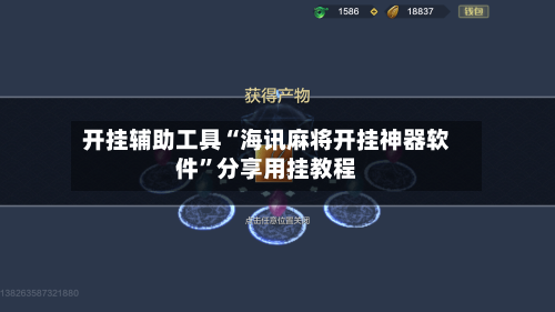 开挂辅助工具“海讯麻将开挂神器软件”分享用挂教程-第3张图片
