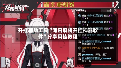开挂辅助工具“海讯麻将开挂神器软件	”分享用挂教程-第2张图片