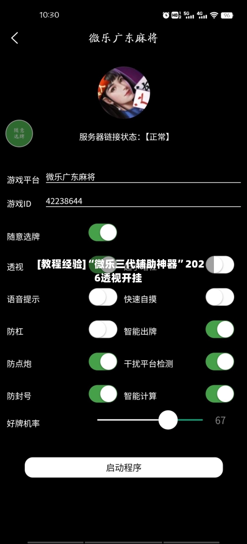 [教程经验]“微乐三代辅助神器”2026透视开挂-第2张图片