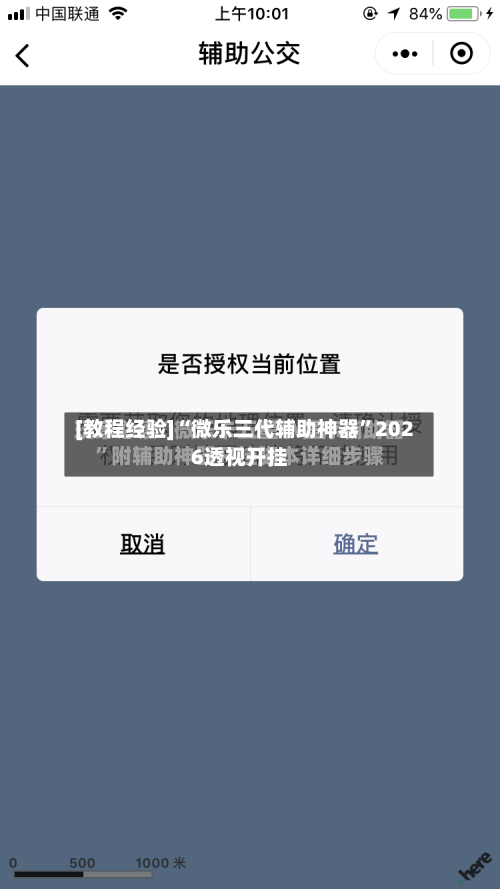 [教程经验]“微乐三代辅助神器”2026透视开挂-第3张图片